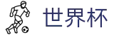 2026世界杯下注网站(FIFA WorldCUP)官方赛事资讯平台